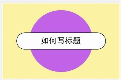 当然可以！请您提供一个标题或主题，我会为您撰写相应的文章和符合百度收录标准的标题。