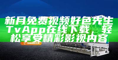 香蕉好色先生在线平台：全新互动体验，尽享精彩内容与乐趣