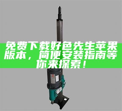 好色先生的邂逅：一段激情与爱情交织的故事