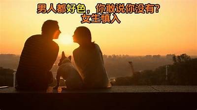 好色先生：探讨男性情感与性欲之间的微妙关系