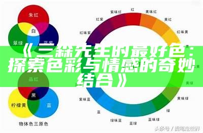 三森先生的最好色：探索色彩与情感的奇妙结合