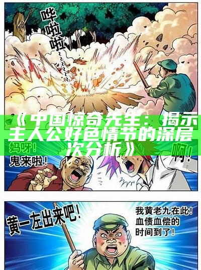 中国惊奇先生：揭示主人公好色情节的深层次检视