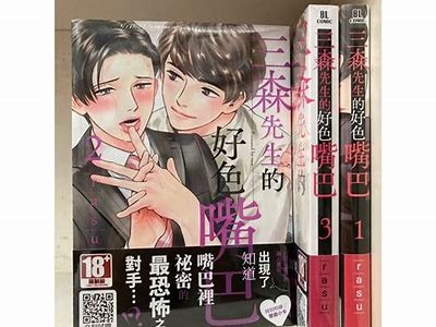 三森先生的好色嘴巴里：探寻欲望与爱情的界限