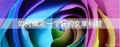 好的，请提供明确的标题主题，以便我为您生成符合百度收录标准的标题和文章。