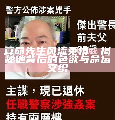 算命先生风流冤情：揭秘他背后的色欲与命运交织