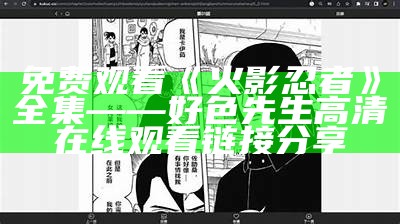 免费观看火影忍者》全集——好色先生高清在线观看链接分享