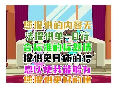 当然可以！请提供您希望我撰写文章的标题或主题，以便我能为您创作一篇符合百度收录标准的文章及标题。