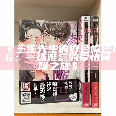三森先生的嘴巴好色：探秘幽默与魅力的碰撞