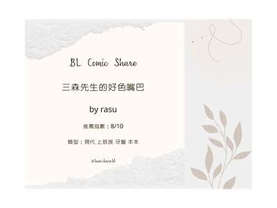 三森先生的好色嘴巴91：探索爱情与欲望的边界