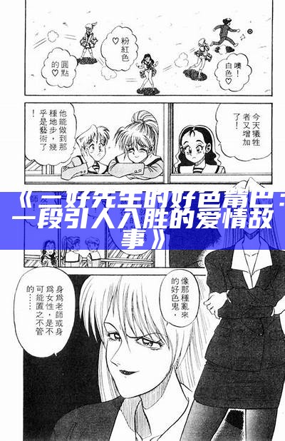 三好先生的好色觜巴：一段引人入胜的爱情故事