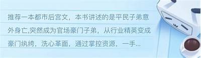 好色先生经典后宫小说推荐，探寻更多风趣与爱情交织的故事