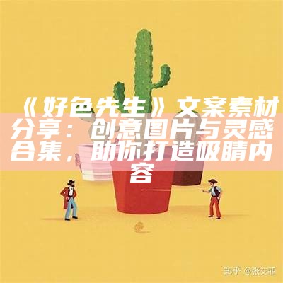 好色先生动漫精彩插图集：感受独有魅力与幽默