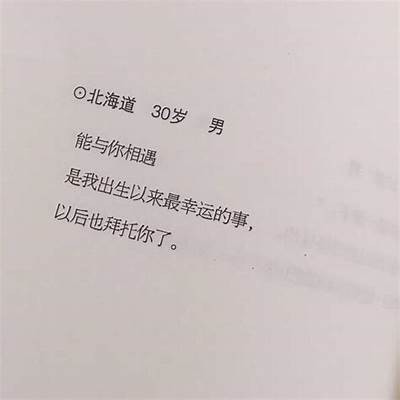 三森先生对我深情告白，我该如何回应他的爱意？