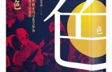 好色先生：揭示中国古代风流文化与情感纠葛