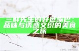 三鲜先生的好色嘴巴：品味与诱惑交织的美食之旅